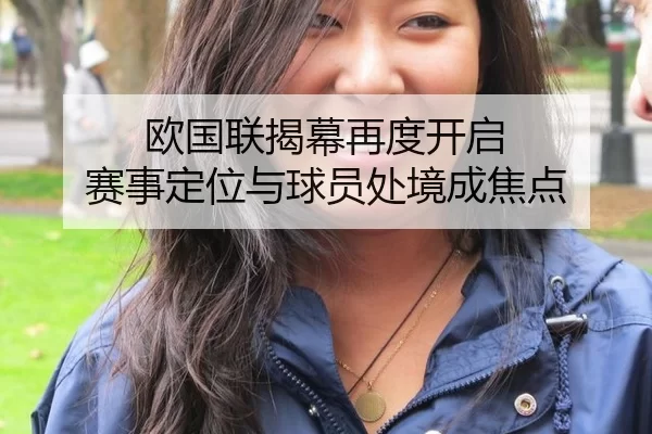 欧国联揭幕再度开启 赛事定位与球员处境成焦点