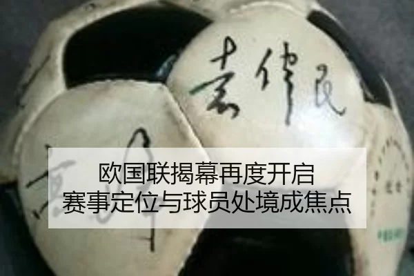 欧国联揭幕再度开启 赛事定位与球员处境成焦点